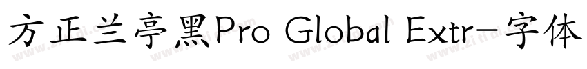 方正兰亭黑Pro Global Extr字体转换